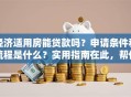 经济适用房能贷款吗？申请条件和流程是什么？实用指南在此，帮你少走弯路！