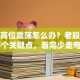 股票高位震荡怎么办？老股民总结3个关键点，看完少走弯路！