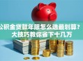公积金贷款年限怎么选最划算？3大技巧教你省下十几万