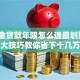 公积金贷款年限怎么选最划算？3大技巧教你省下十几万