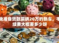 我准备贷款买辆20万的新车，手续费大概要多少呀