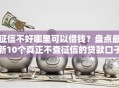 征信不好哪里可以借钱？盘点最新10个真正不查征信的贷款口子