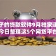 有口子的贷款软件9月独家速贷分析！今日整理这5个网贷平台的借钱口子