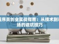 程序员创业实战指南：从技术到市场的避坑技巧