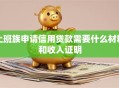 上班族申请信用贷款需要什么材料和收入证明