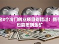 这8个冷门创业项目别错过！新手也能挖到金矿