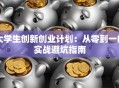 大学生创新创业计划：从零到一的实战避坑指南