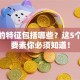 创业的特征包括哪些？这5个核心要素你必须知道！