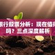 富国银行股票分析：现在值得入手吗？三点深度解析
