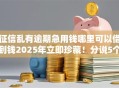征信乱有逾期急用钱哪里可以借到钱2025年立即珍藏！分说5个征信乱逾期急用钱口子借钱