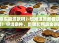 京东能贷款吗？想知道答案看这里！申请条件、步骤和利息全讲透