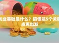 创业基础是什么？搞懂这5个关键点再出发