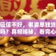 老公征信不好，老婆单独贷款能通过吗？真相揭秘，看完心里就有数了