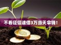 不看征信速借3万当天拿钱！