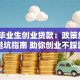 应届毕业生创业贷款：政策红利+避坑指南 助你创业不踩雷