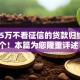 秒批5万不看征信的贷款归纳这5个！本篇为您隆重评述！