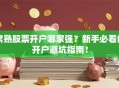 常熟股票开户哪家强？新手必看的开户避坑指南！