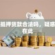 私人抵押贷款合法吗，疑惑解答在此