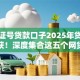 身份证号贷款口子2025年贷款意外收获！深度集合这五个网贷口子身份证借款平台