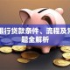 网商银行贷款条件、流程及常见问题全解析