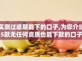 实测过逾期能下的口子,为您介绍5款无任何资质也能下款的口子