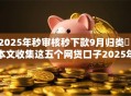 2025年秒审核秒下款9月归类​！本文收集这五个网贷口子2025年秒审核秒下款