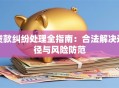 贷款纠纷处理全指南：合法解决途径与风险防范