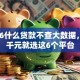 2026什么贷款不查大数据，差8千元就选这6个平台