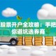 包头股票开户全攻略：手把手教你避坑选券商