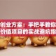 创新创业方案：手把手教你打造高价值项目的实战避坑指南