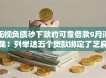 无视负债秒下款的可靠借款9月汇集！列举这五个贷款绑定了芝麻信用