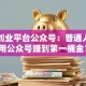 微信创业平台公众号：普通人如何用公众号赚到第一桶金？