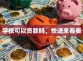 学校可以贷款吗，快进来看看