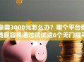 急需3000元怎么办？哪个平台借钱最容易通过试试这6个无门槛平台