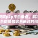 十大贷款p2p平台盘点，解决哪个平台借钱最容易通过的问题