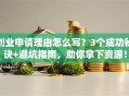 创业申请理由怎么写？3个成功秘诀+避坑指南，助你拿下资源！
