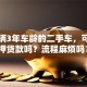 我有辆3年车龄的二手车，可以抵押贷款吗？流程麻烦吗？