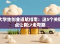 大学生创业避坑指南：这5个关键点让你少走弯路
