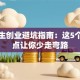 大学生创业避坑指南：这5个关键点让你少走弯路