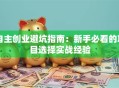 自主创业避坑指南：新手必看的项目选择实战经验