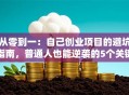 从零到一：自己创业项目的避坑指南，普通人也能逆袭的5个关键点