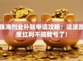 珠海创业补贴申请攻略：这波政策红利不薅就亏了！