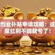 珠海创业补贴申请攻略：这波政策红利不薅就亏了！