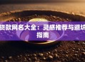 贷款网名大全：灵感推荐与避坑指南