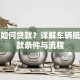 有车如何贷款？详解车辆抵押贷款条件与流程
