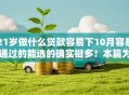 21岁做什么贷款容易下10月容易通过的能选的确实挺多！本篇为您解说这5个借钱软件！
