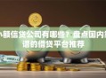 小额信贷公司有哪些？盘点国内靠谱的借贷平台推荐
