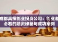 成都高投创业投资公司：创业者必看的融资秘籍与成功案例