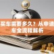 贷款买车需要多久？从申请到提车全流程解析