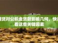 网贷对公积金贷款影响几何，快来看这些关键因素